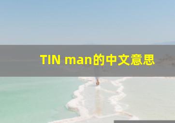 TIN man的中文意思